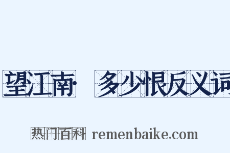 望江南·多少恨反义词是什么意思的图片